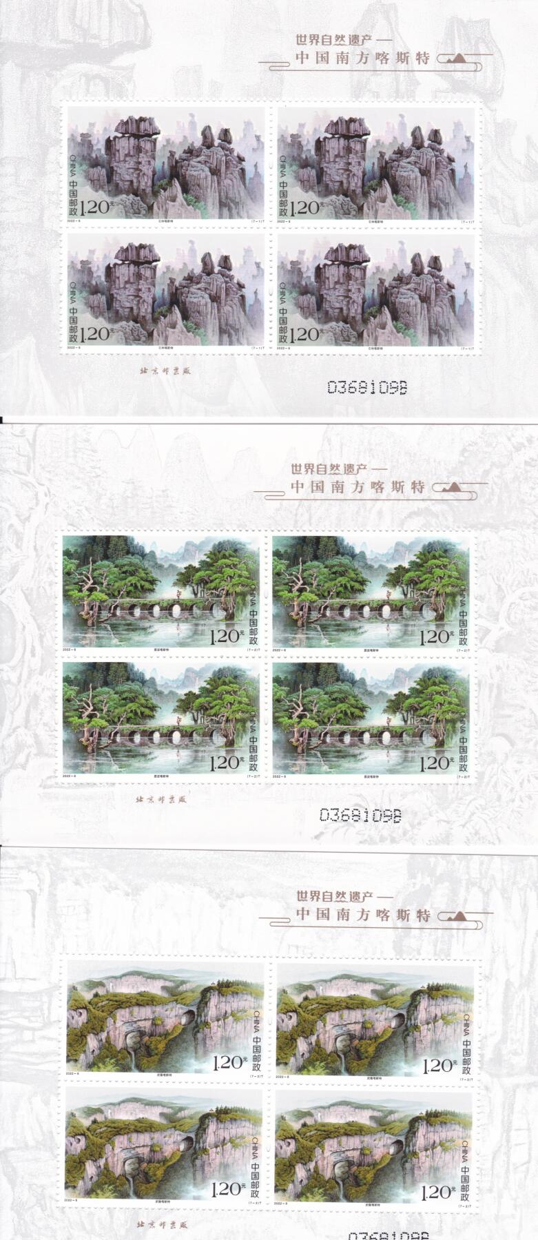 11月13日（周四）20:00中国大陆封片专场 2022中国大陆《世界自然遗产——中国南方喀斯特》 特种邮票小版 一套7枚