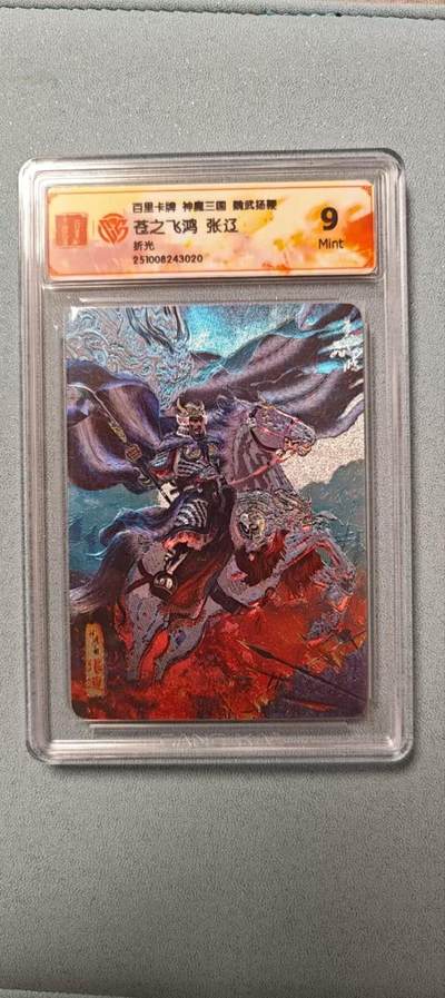 天玑星卡拍第136期《11.10周一截拍》持续收拍收评中 满赠卡需备注 - 百里卡牌 魏武扬鞭 苍之飞鸿 张辽 折光 CCG9
