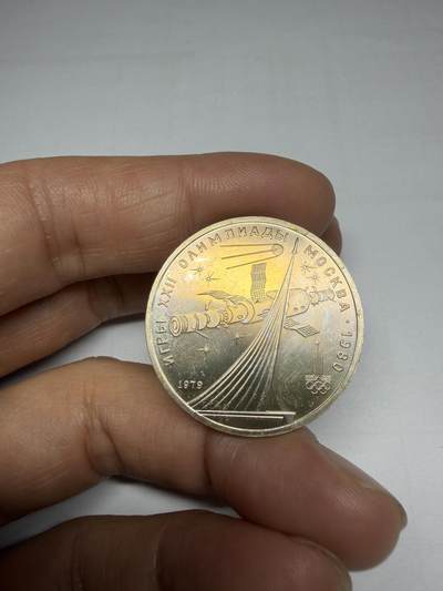 2025年集古藏今外币拍卖第十期-第4场—（总第284拍），可以寄存60天，满160元包邮。 - 1980年苏联奥运会一卢布纪念币03