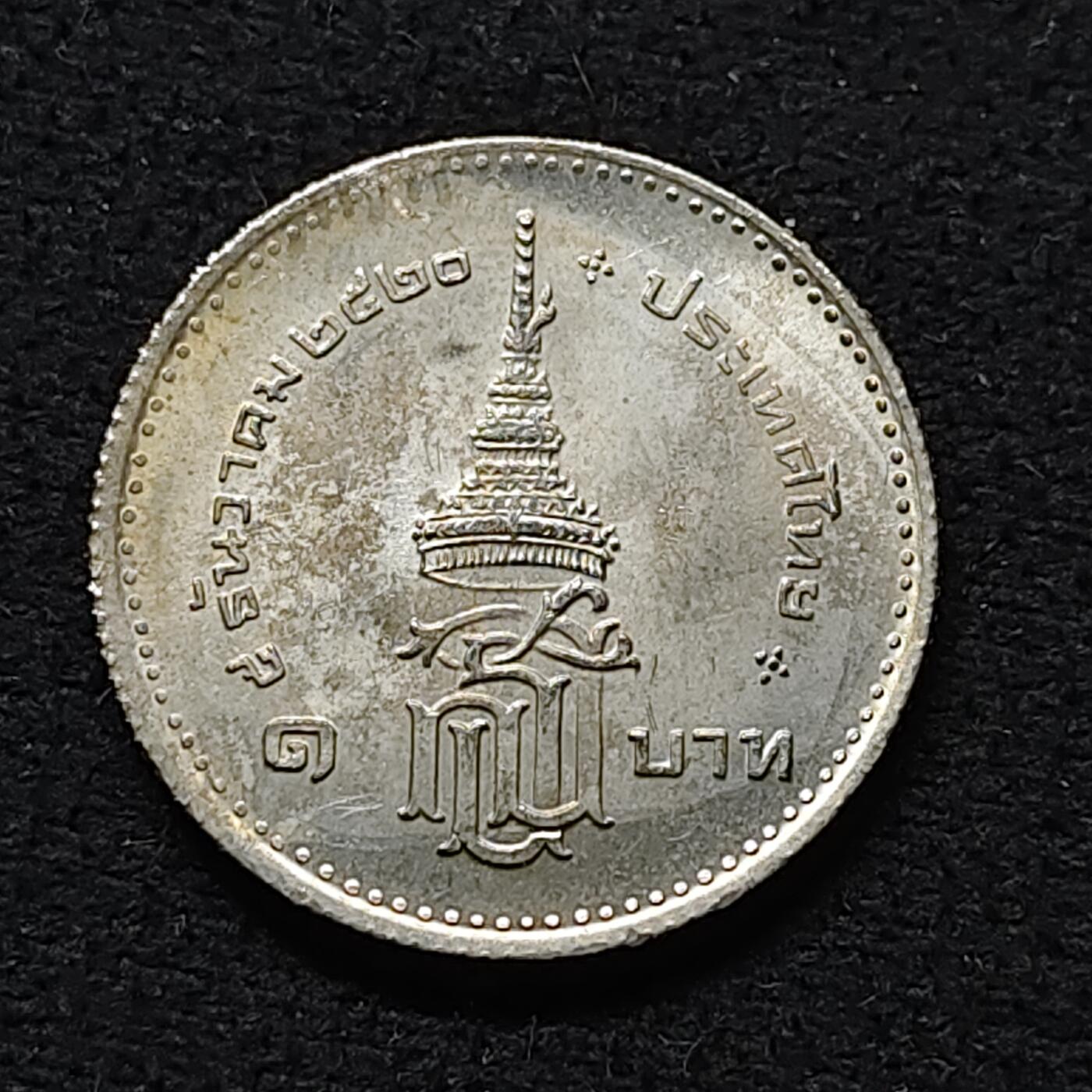 【全场包邮】纯粹捡漏拍476场（免费代拍第13场）调整中 泰国1977年1铢诗琳通公主毕业纪念币