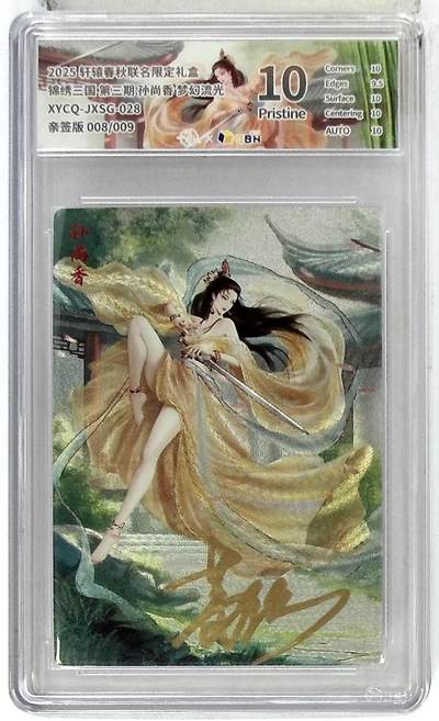 欢迎送拍、零成本上架，释放现金流，合理分配上拍卡品 - 轩辕春秋联名限定礼盒 锦绣三国 第三期 孙尚香 梦幻流光 XYCQ-JXSG-028 亲签版 008/009
