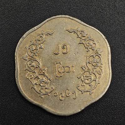 【淘币小摊】实时拍第七百九十二拍   散币场   满百包邮可预留二周 每周一统一发货   - 缅甸麒麟25派沙