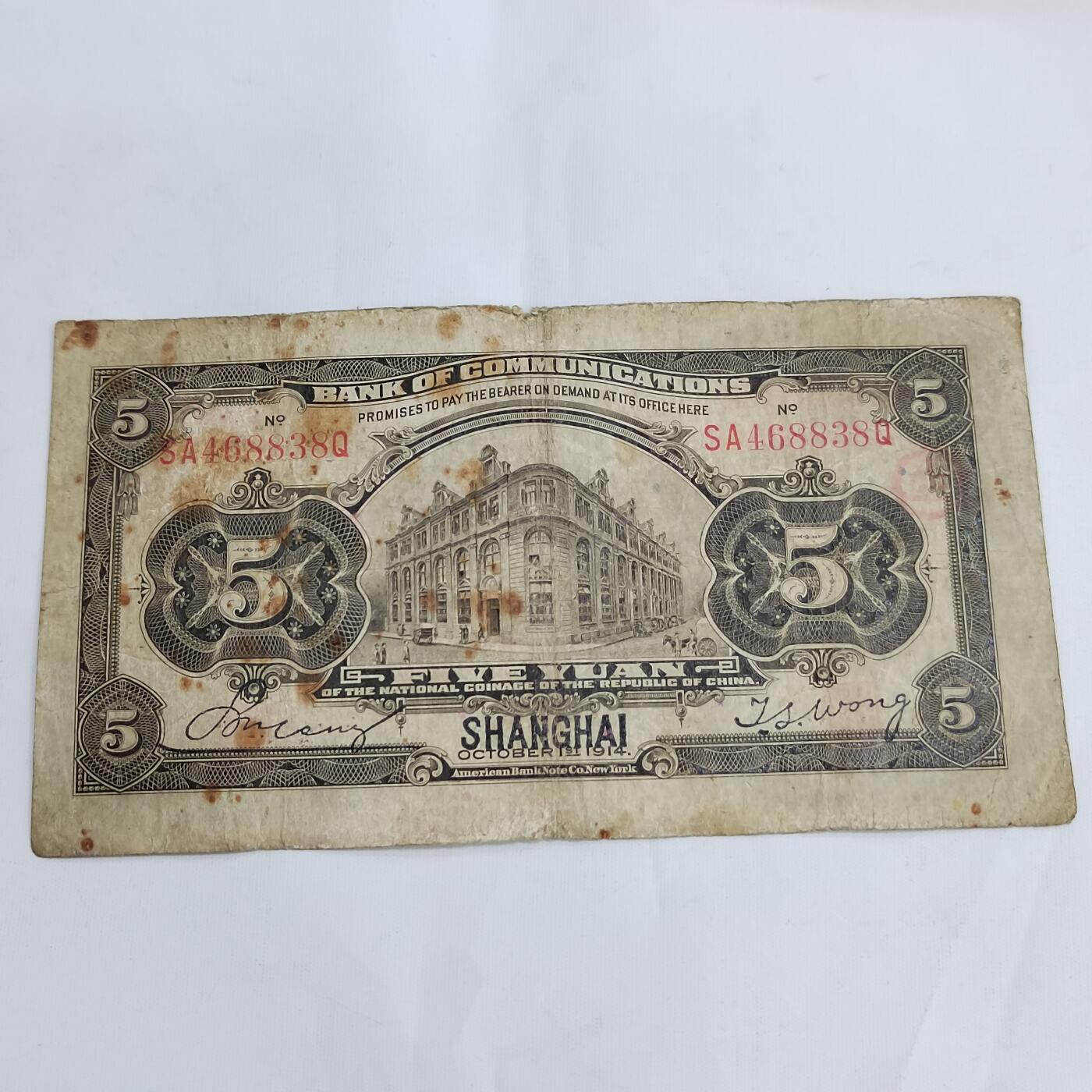 PCAI钱币11-594  民国纸币小专场 交通银行五元