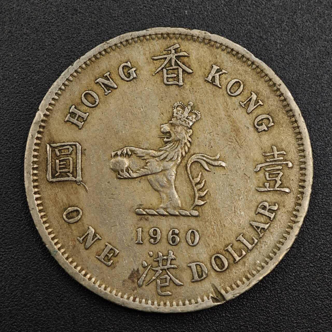 【淘币小摊】实时拍第七百九十二拍   散币场   满百包邮可预留二周 每周一统一发货   香港1960年壹圆