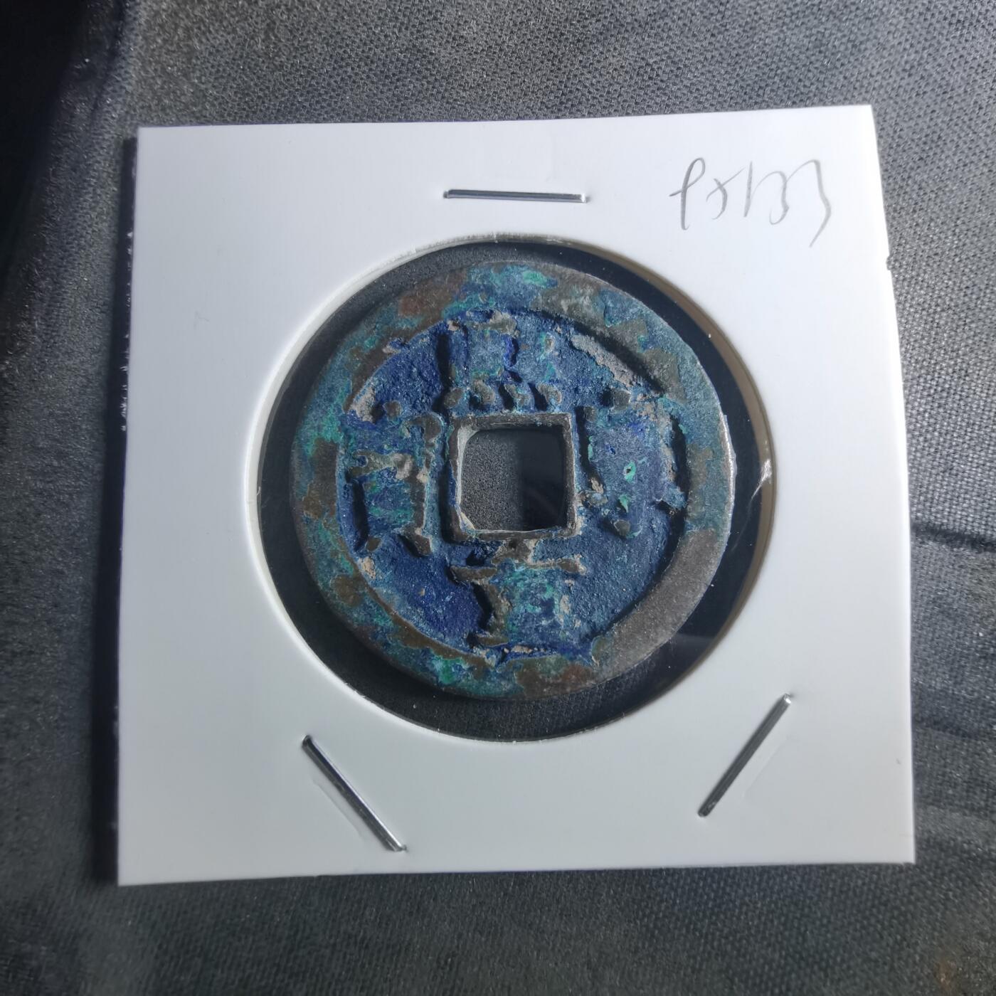 沼泽如烟--第895场 熙宁重宝