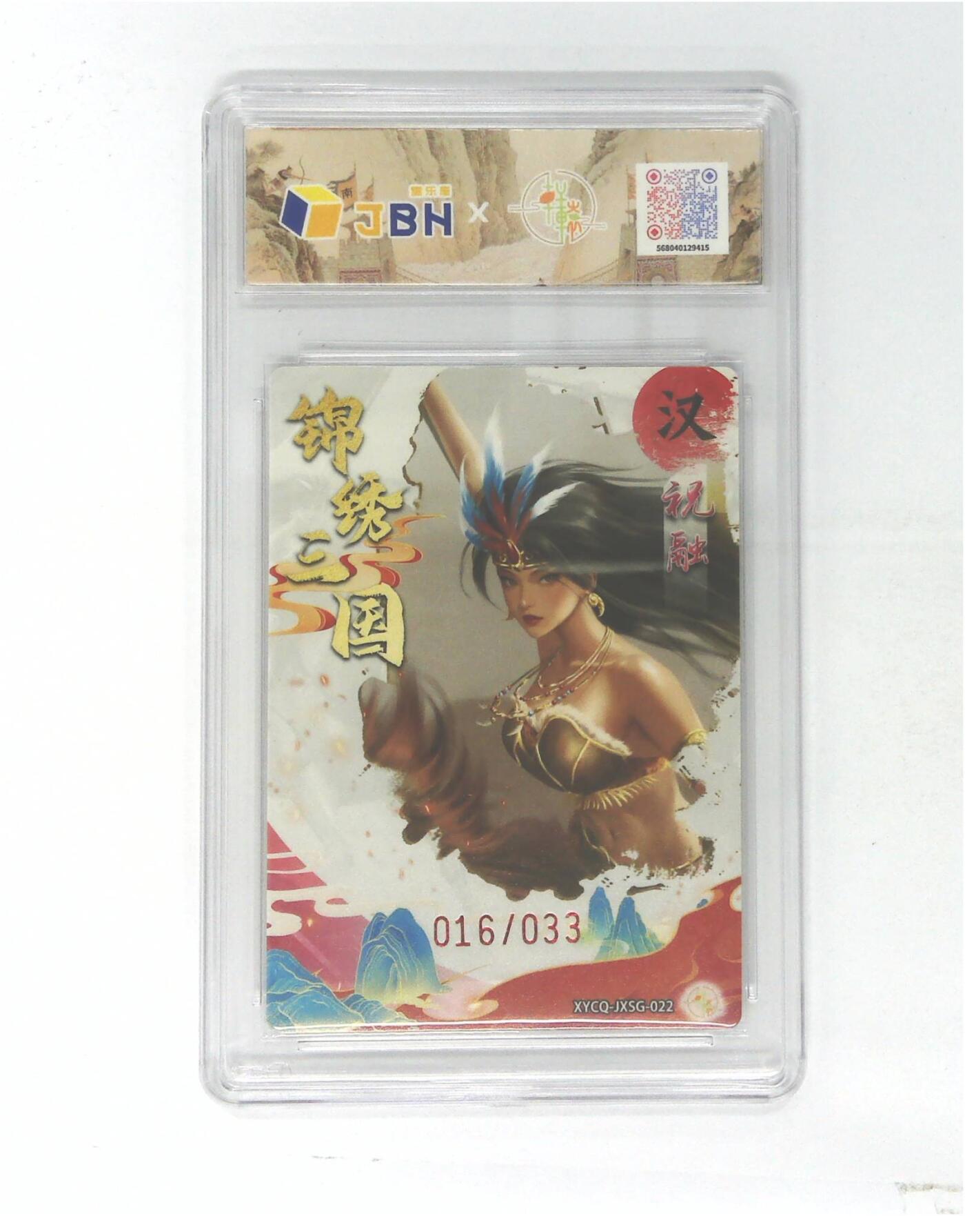 欢迎送拍、零成本上架，释放现金流，合理分配上拍卡品 轩辕春秋联名限定礼盒 锦绣三国 第三期 祝融 梦幻流光 XYCQ-JXSG-022 016/033