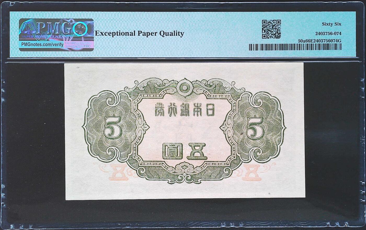 世界靓号纸钞第七十七期 1943年日本5元 全程无47 PMG66 冠军分  老钞出分不易