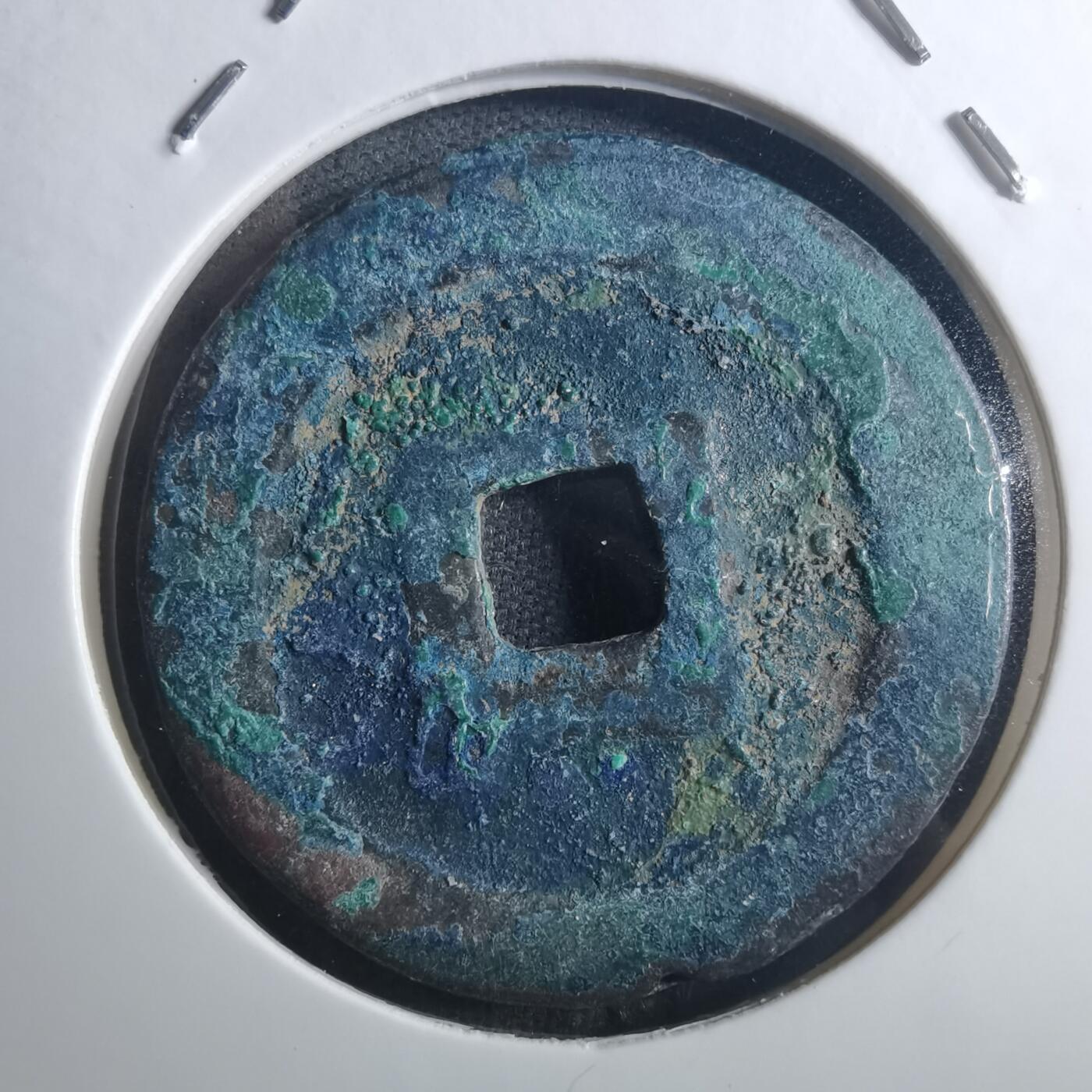 沼泽如烟--第895场 元丰通宝折二