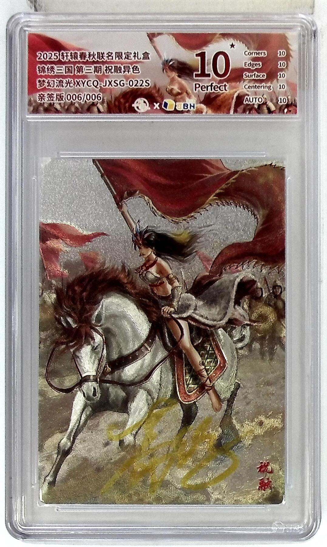 欢迎送拍、零成本上架，释放现金流，合理分配上拍卡品 轩辕春秋联名限定礼盒 锦绣三国 第三期 祝融异色 梦幻流光 XYCQ-JXSG-022S 亲签版 006/006