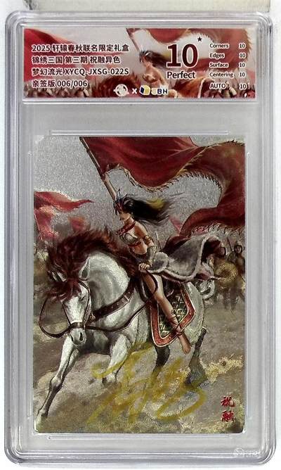 欢迎送拍、零成本上架，释放现金流，合理分配上拍卡品 - 轩辕春秋联名限定礼盒 锦绣三国 第三期 祝融异色 梦幻流光 XYCQ-JXSG-022S 亲签版 006/006