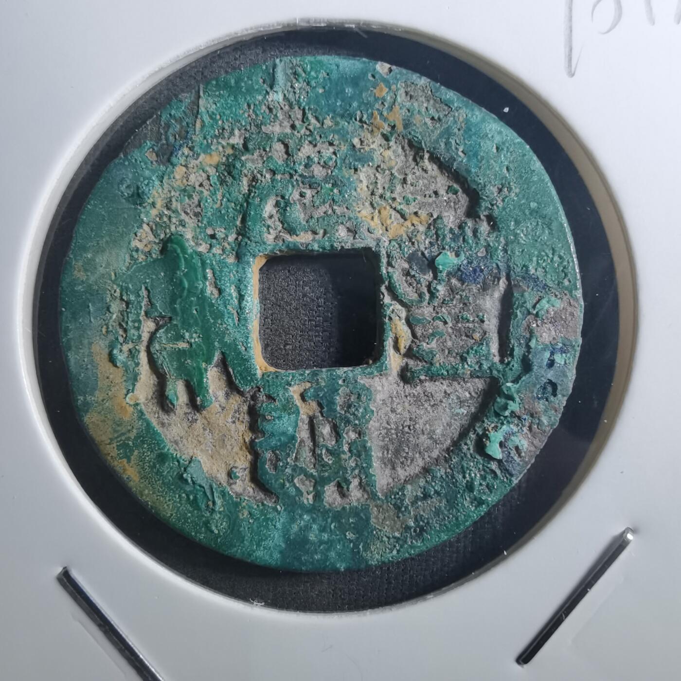 沼泽如烟--第895场 元丰通宝折二