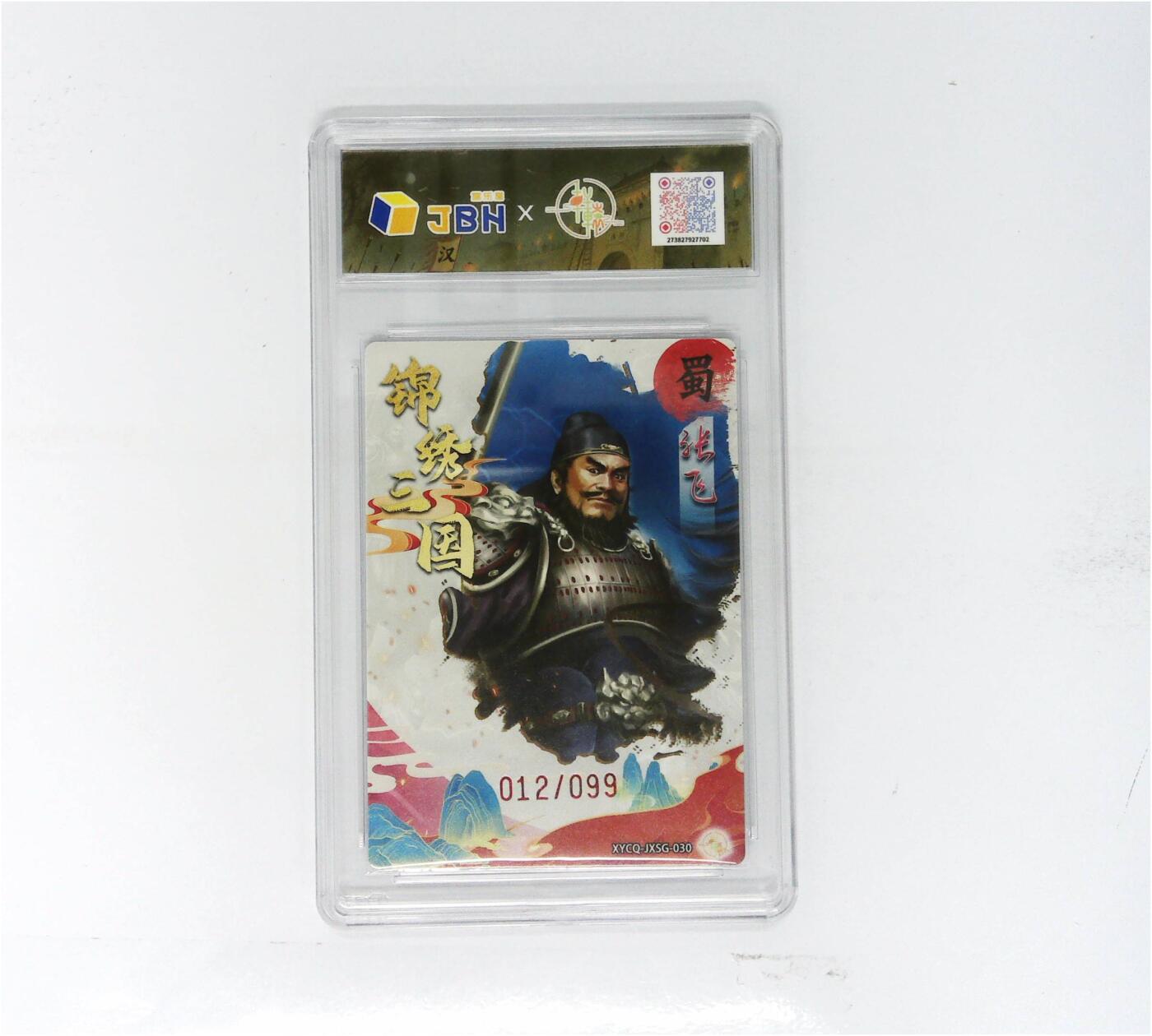 欢迎送拍、零成本上架，释放现金流，合理分配上拍卡品 轩辕春秋联名限定礼盒 锦绣三国 第三期 张飞 梦幻流光 XYCQ-JXSG-030 012/099