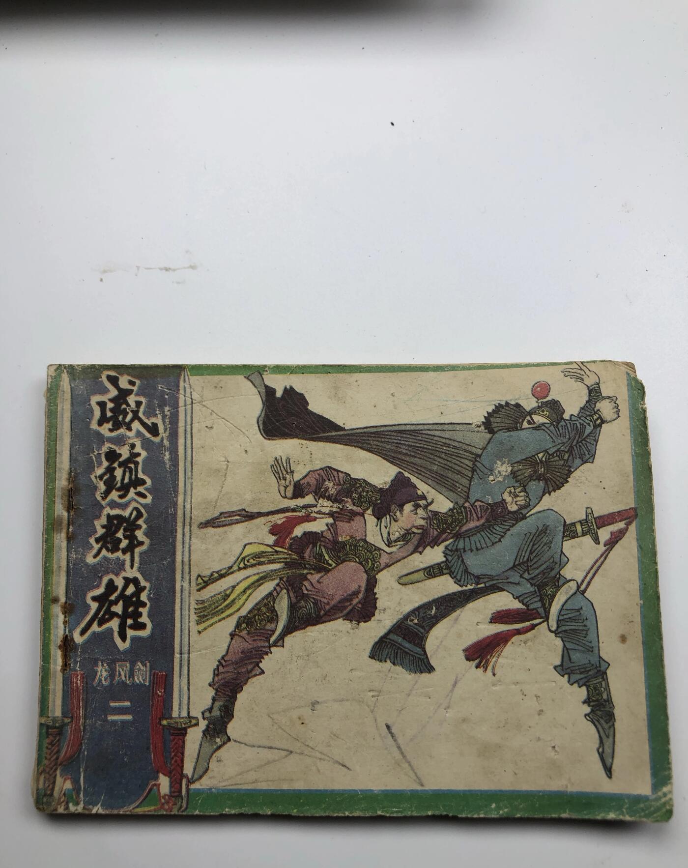 江南站旧书、连环画专场捡漏