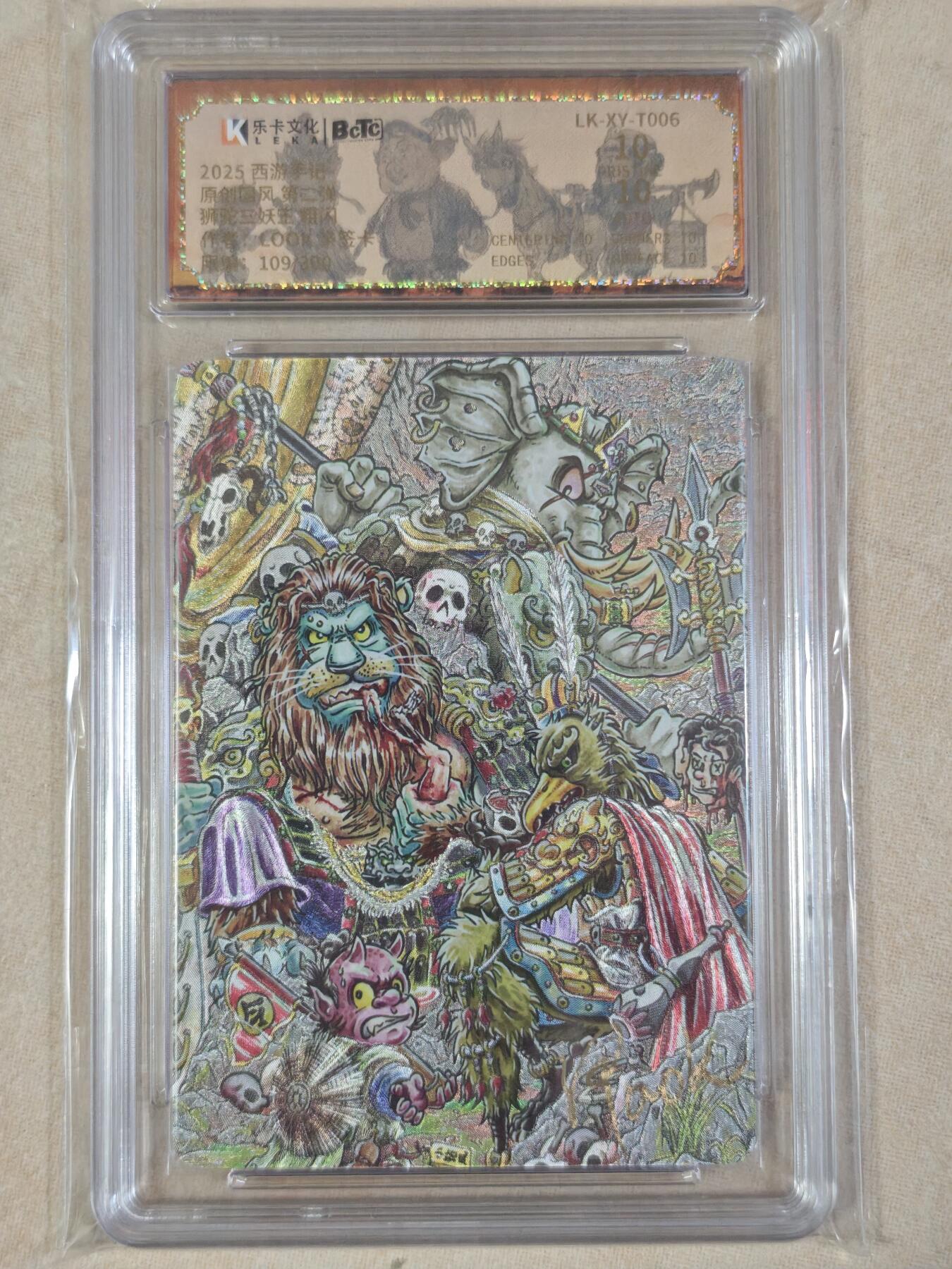 夜之极第三十五期 （11月8日周六晚9点截拍，欢迎竞拍） 【亲签】保粹&乐卡 西游手记二 look 109/300 狮驼三妖王 粗闪爆金