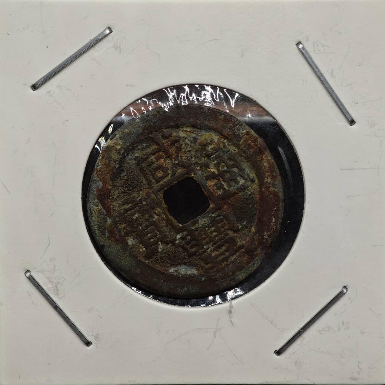 【淘币小摊】实时拍第七百九十二拍   散币场   满百包邮可预留二周 每周一统一发货   清 咸丰通宝