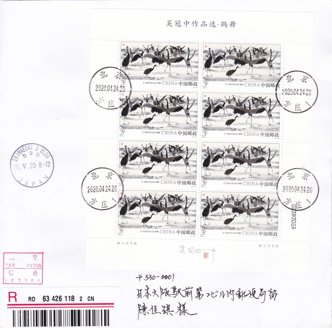 11月13日（周四）20:00中国大陆封片专场 2020中国大陆《吴冠中作品选》大版 首日或最早日（疫情期间作品）6原地首日挂寄日本/南海邮局 一套6枚 王岩作品