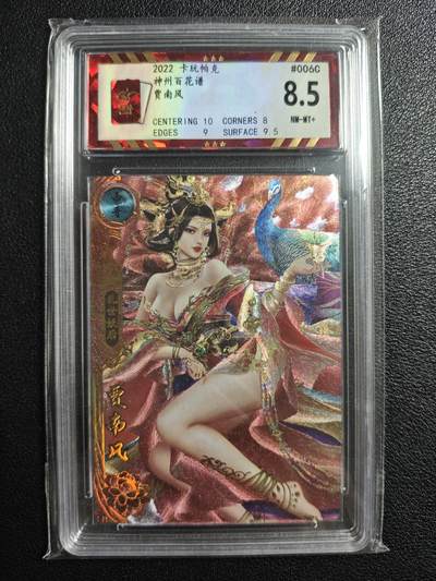 天玑星卡拍第136期《11.10周一截拍》持续收拍收评中 满赠卡需备注 - 卡玩帕克 神州百花谱 贾南风 保粹9.5