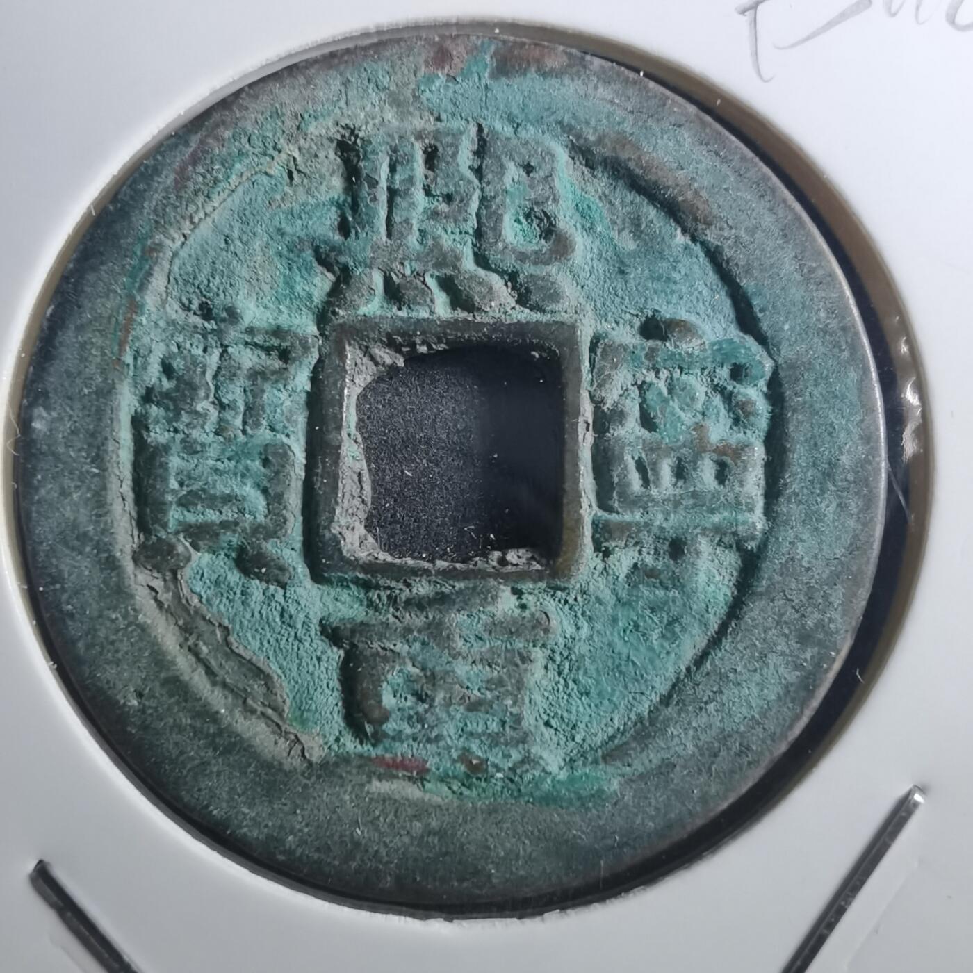 沼泽如烟--第895场 熙宁重宝