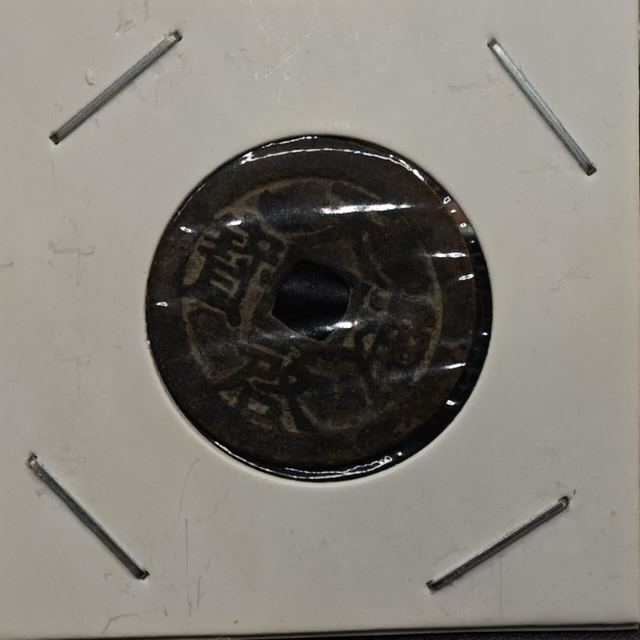 【淘币小摊】实时拍第七百九十二拍   散币场   满百包邮可预留二周 每周一统一发货   明 天启通宝背户