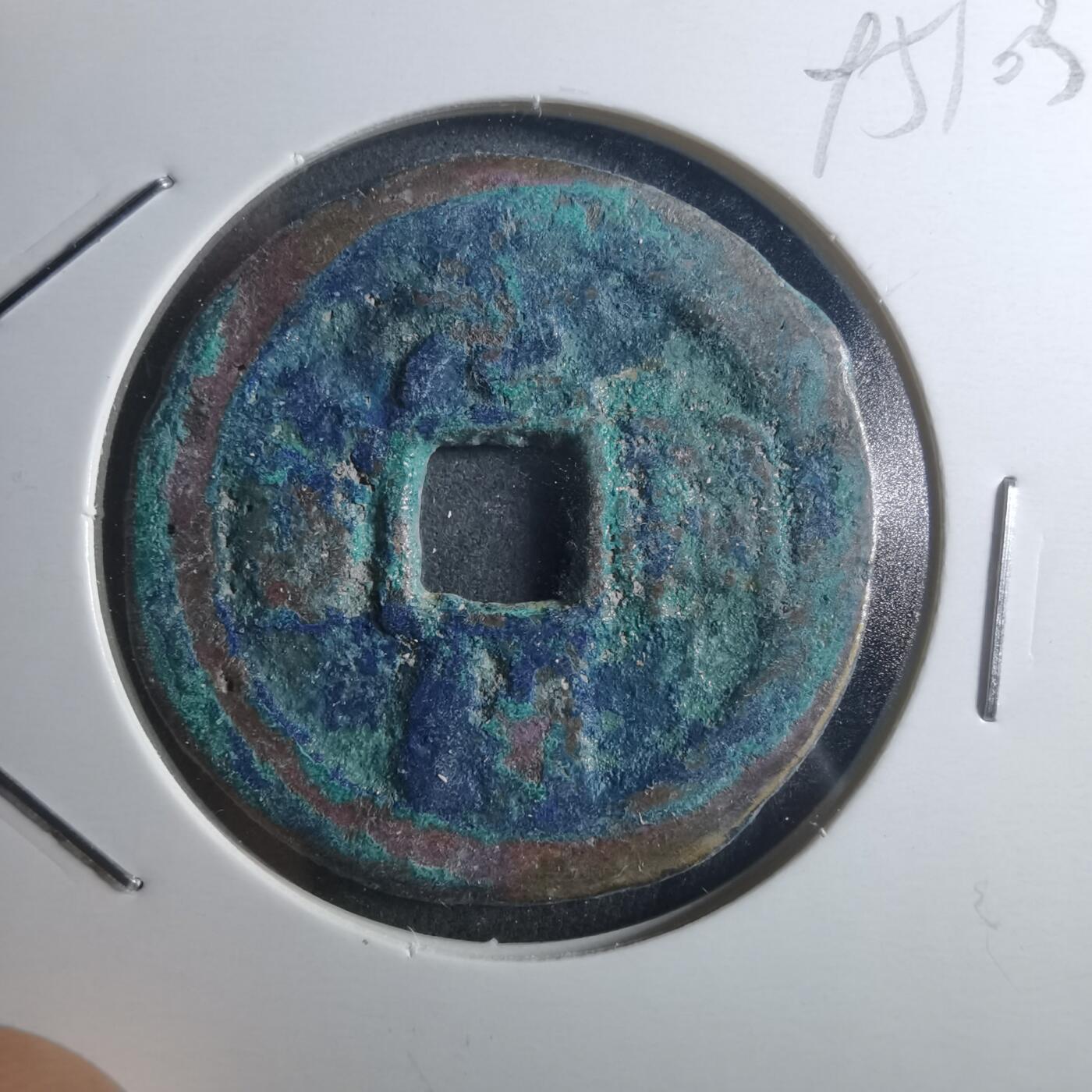 沼泽如烟--第895场 元祐通宝折二