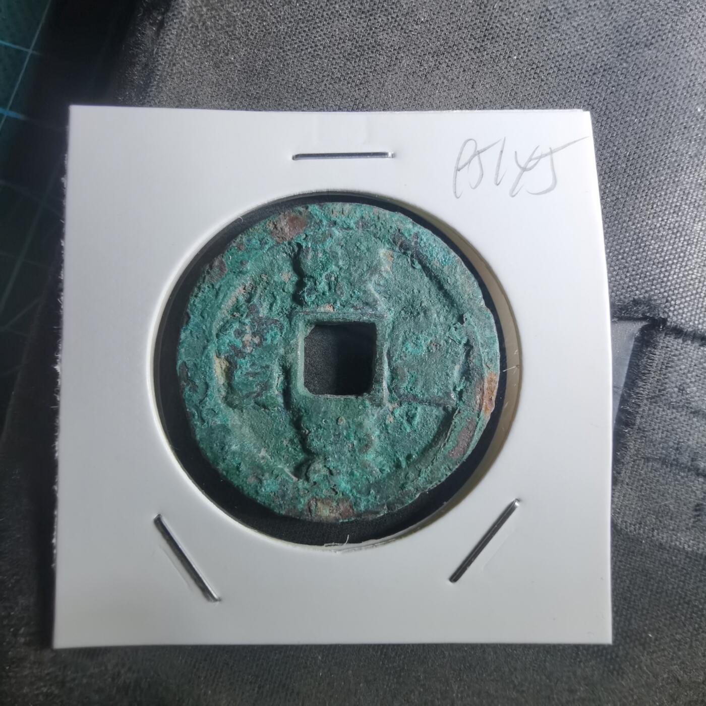 沼泽如烟--第895场 熙宁重宝