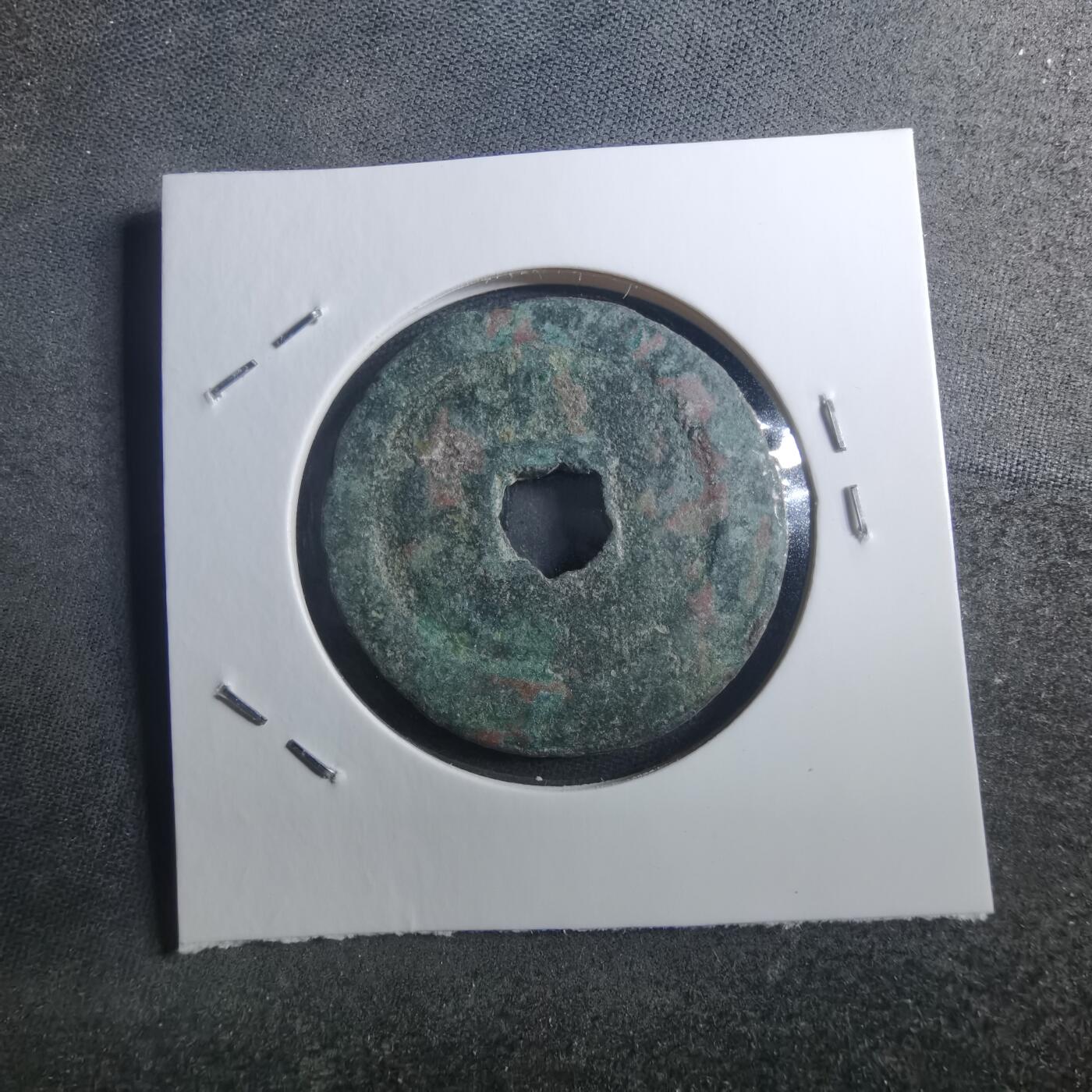 沼泽如烟--第895场 政和通宝折二