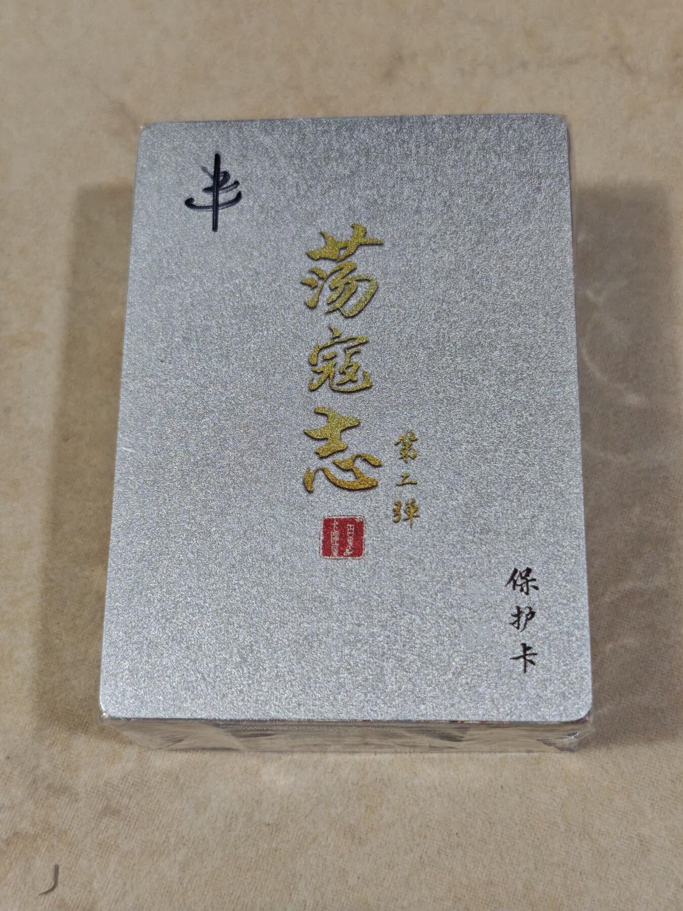 夜之极第三十五期 （11月8日周六晚9点截拍，欢迎竞拍） 百里&荡寇志 第二弹 半粗全新未拆封一套