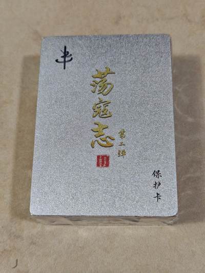 夜之极第三十五期 （11月8日周六晚9点截拍，欢迎竞拍） - 百里&荡寇志 第二弹 半粗全新未拆封一套