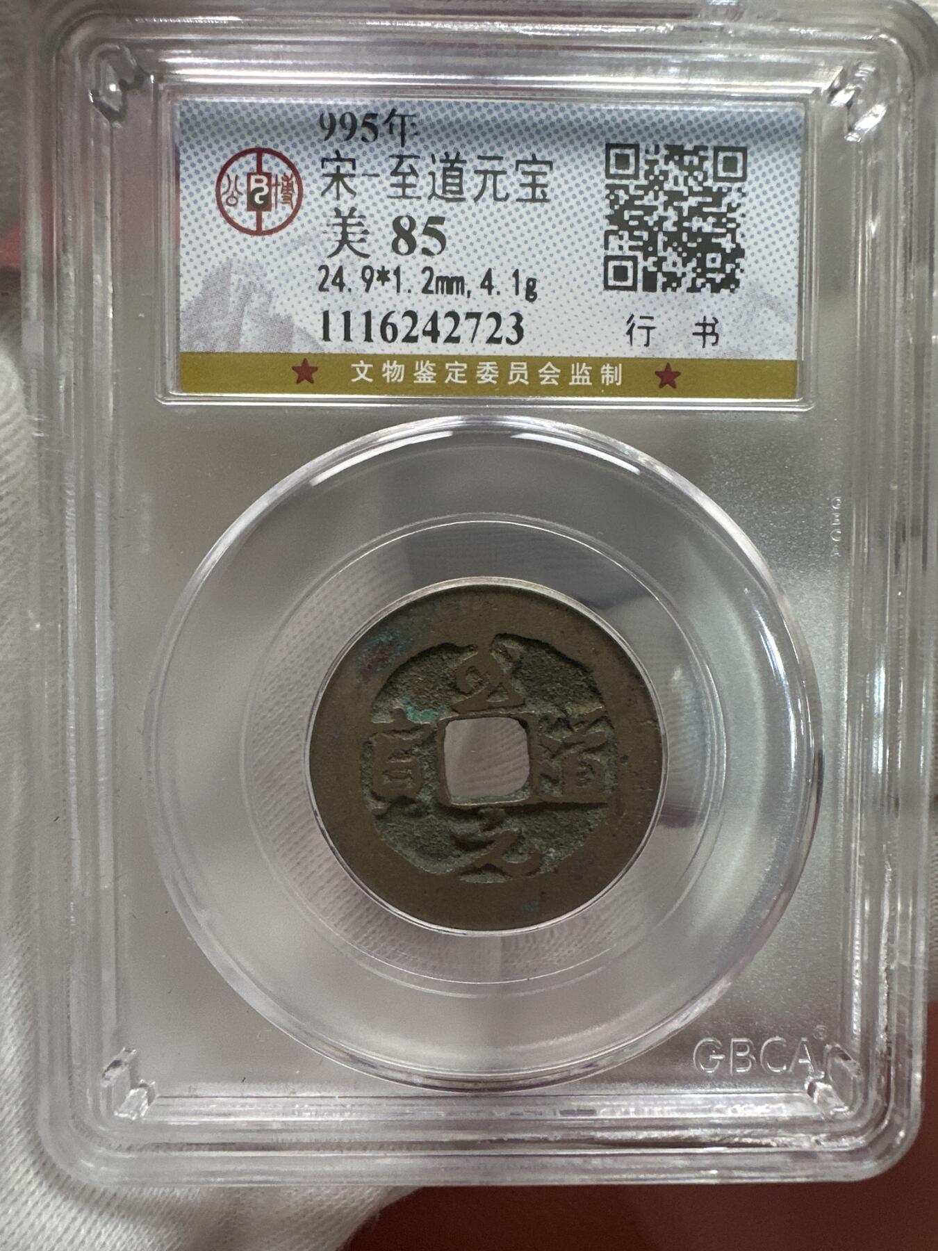 11.25铜钱专场 宋-至道元宝