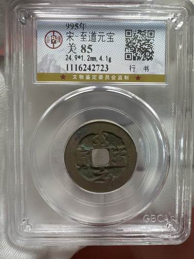 11.25铜钱专场 - 宋-至道元宝