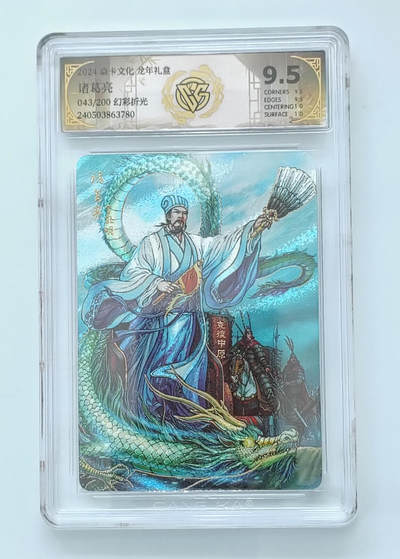 欢迎送拍、零成本上架，释放现金流，合理分配上拍卡品 - 诸葛亮 2024焱卡文化龙年礼盒/200幻彩折光