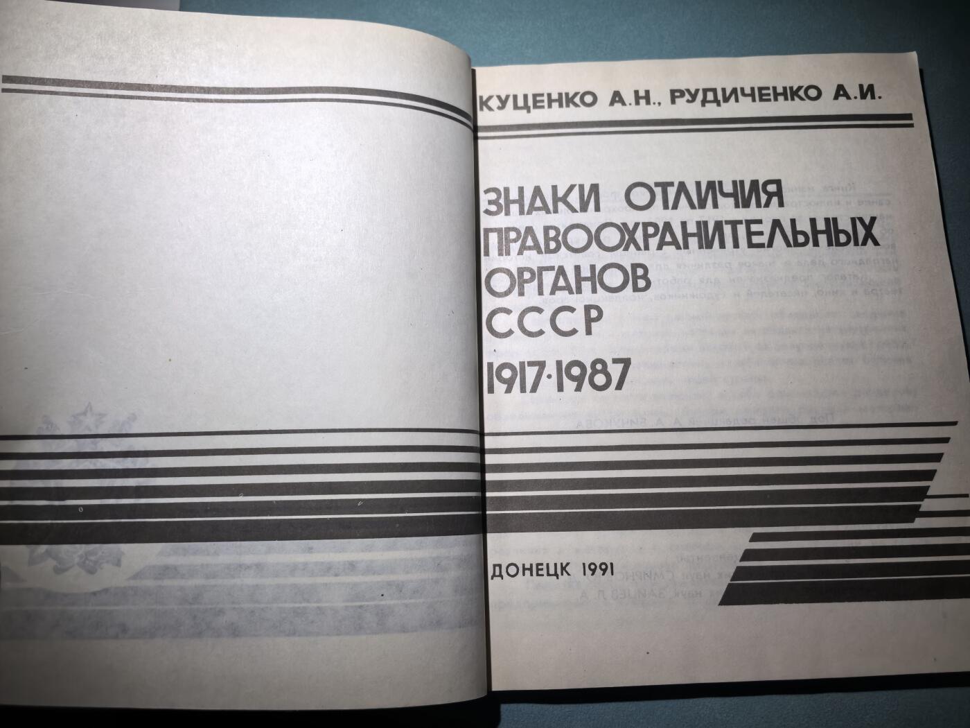 盛世勋华——号角文化勋章邮票专场拍卖第287期 苏联1991年出版 苏联安全内政机关证章 172页
