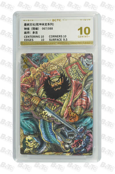 阳大大卡牌拍卖第81期（持续收拍品，周六晚上九点截拍，进群福利早知道） - 【10分】墨婉文化 乾坤未定系列 多吉 钟馗 限编067/088