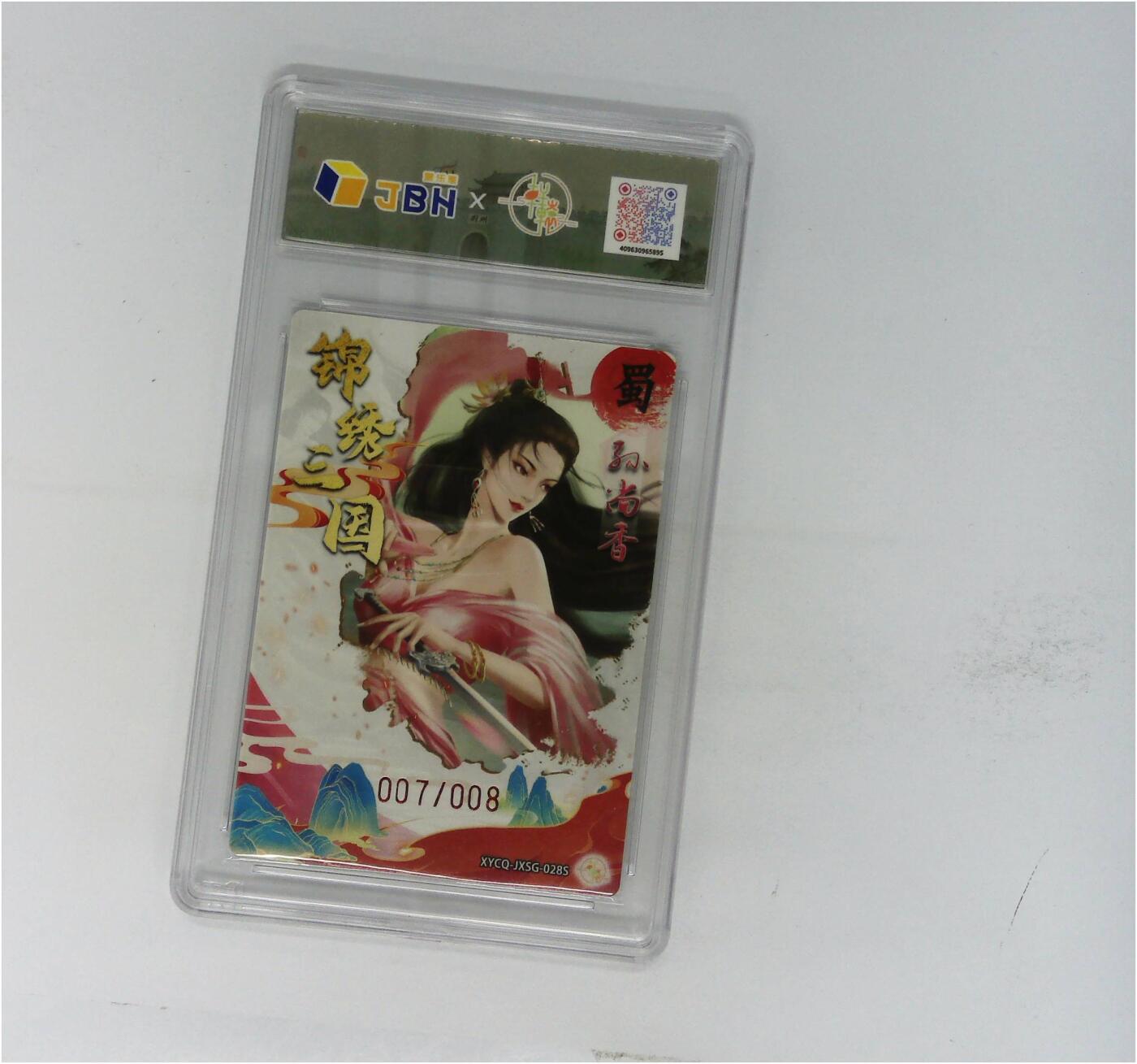 欢迎送拍、零成本上架，释放现金流，合理分配上拍卡品 轩辕春秋联名限定礼盒 锦绣三国 第三期 孙尚香异色 梦幻流光 XYCQ-JXSG-028S 007/008