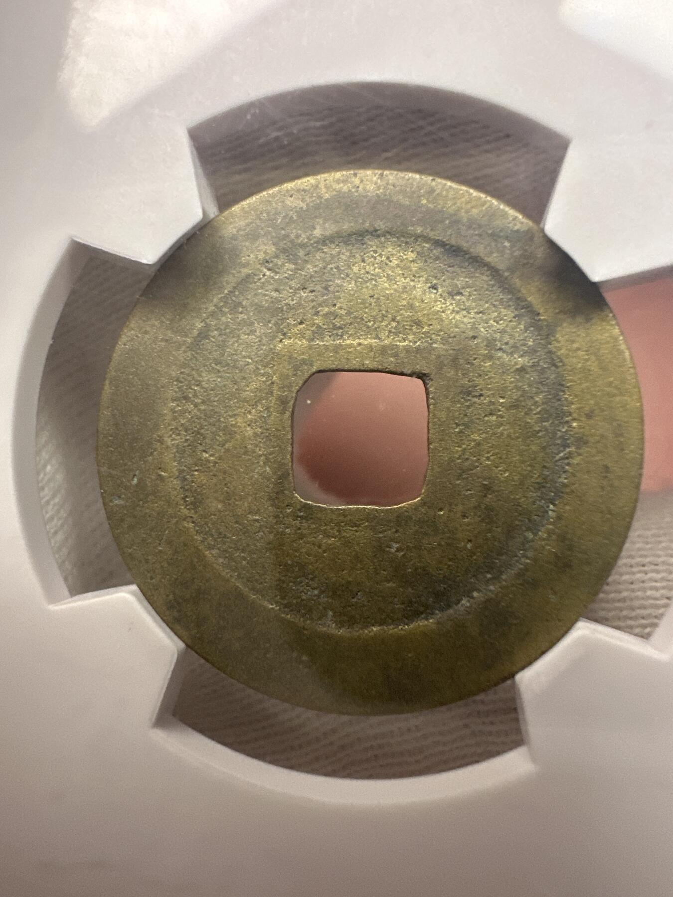 11.25铜钱专场 咸平元宝