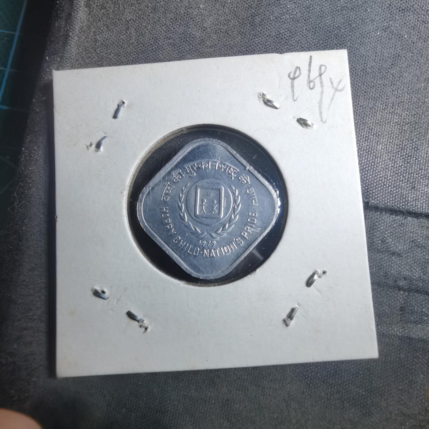 沼泽如烟--第896场 印度1979年5派沙纪念币