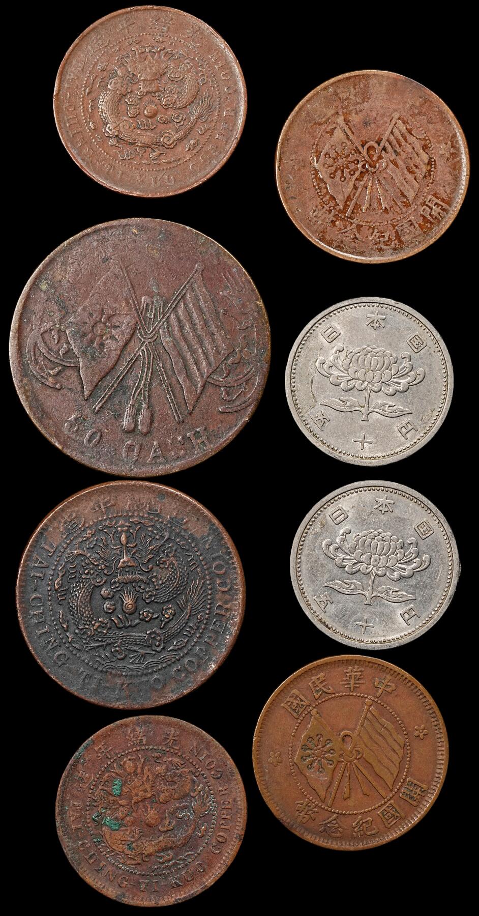 修遠堂世界钱币第九十二期 中日硬币一组