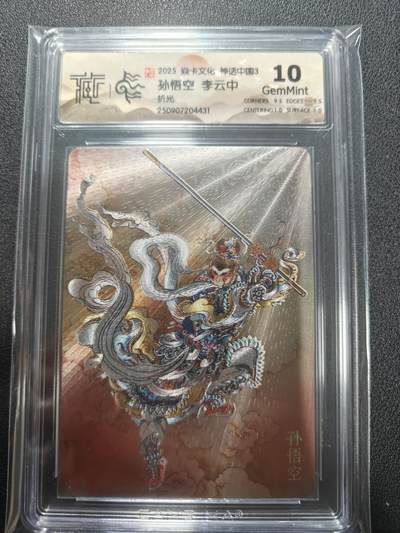 天玑星卡拍第136期《11.10周一截拍》持续收拍收评中 满赠卡需备注 - 焱卡文化 神话中国3 孙悟空 折光 CCG10 尾号4431