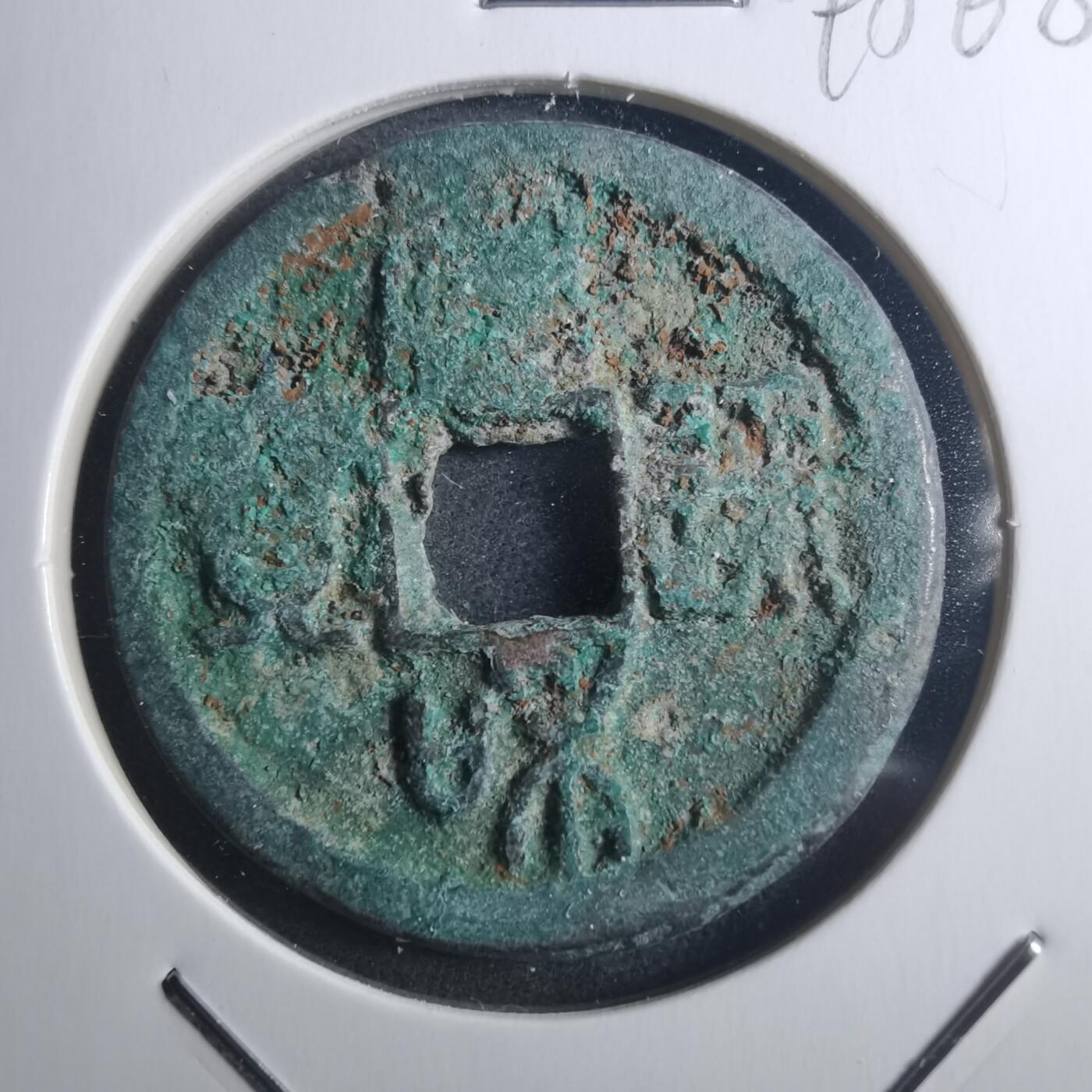 沼泽如烟--第895场 宣和通宝