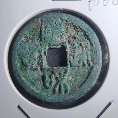 沼泽如烟--第895场 - 宣和通宝