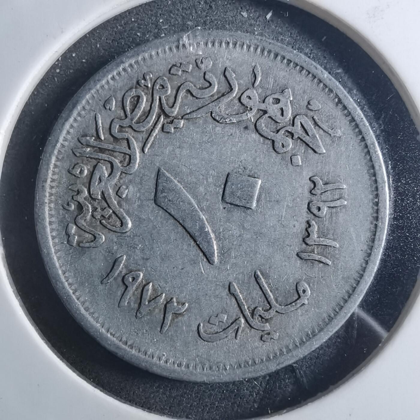 沼泽如烟--第895场 埃及1972年10米利姆