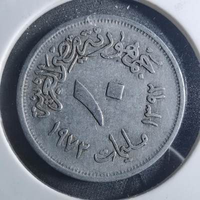 沼泽如烟--第895场 - 埃及1972年10米利姆