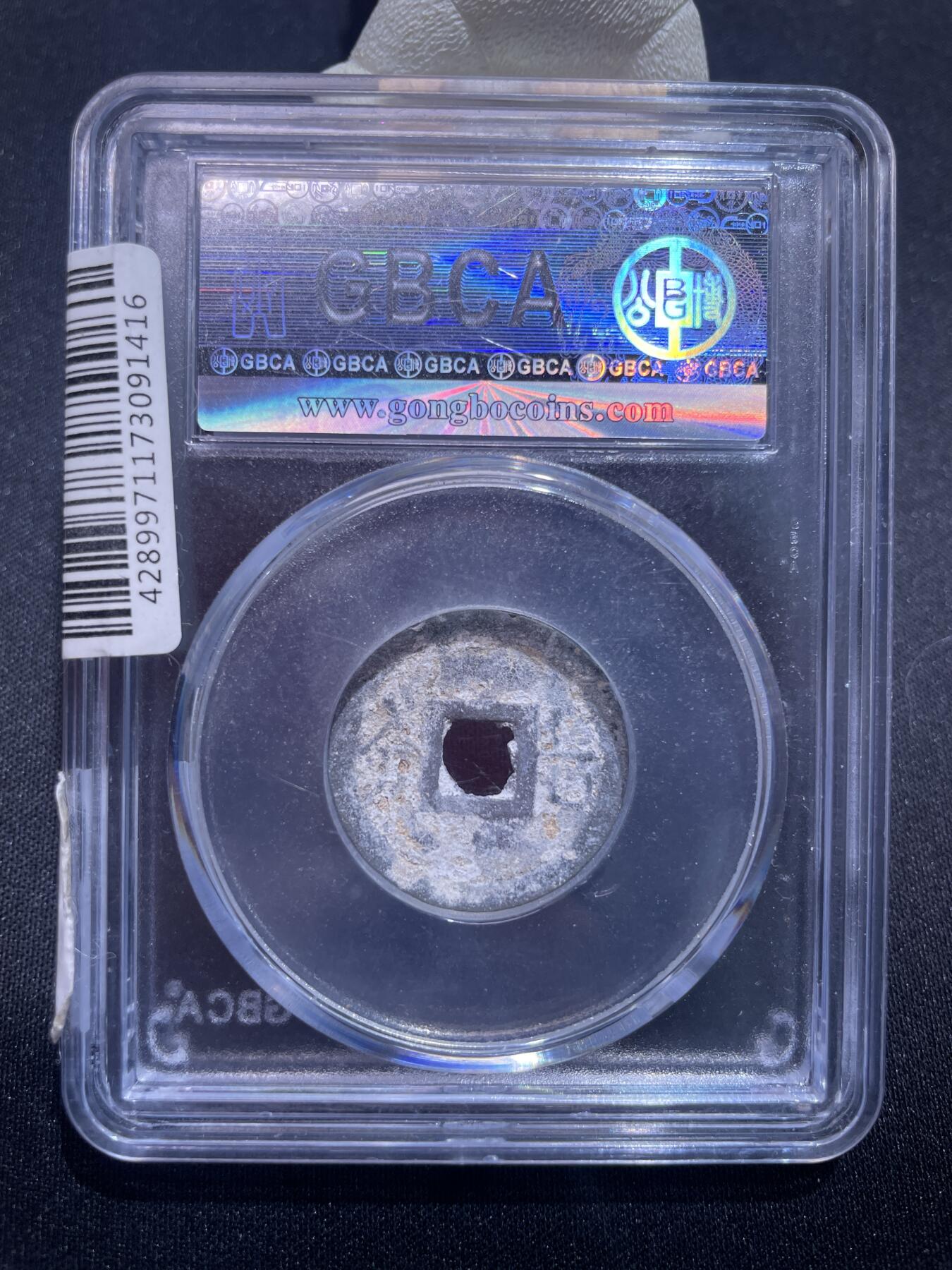 捡漏专场 安南嘉隆通宝