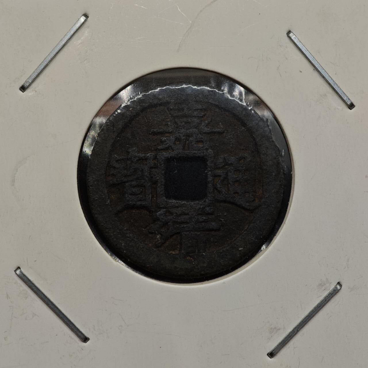 【淘币小摊】实时拍第七百九十二拍   散币场   满百包邮可预留二周 每周一统一发货   明 嘉靖通宝