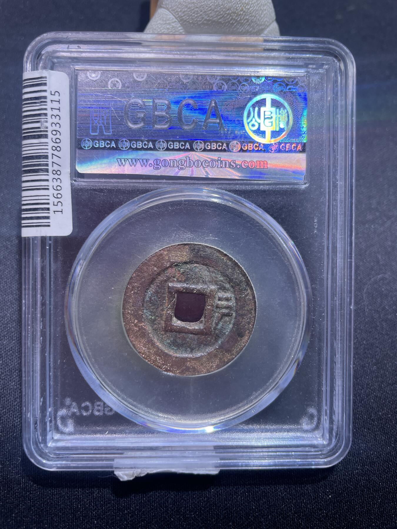 捡漏专场 清-顺治通宝