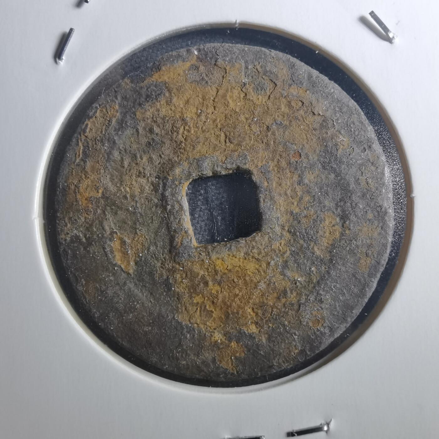 沼泽如烟--第895场 圣宋元宝折二