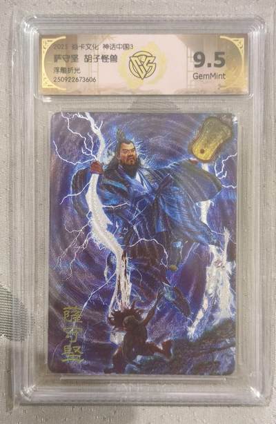 夜之极第三十五期 （11月8日周六晚9点截拍，欢迎竞拍） - CCG&焱卡 神话中国 萨守坚 胡子怪兽 浮雕折光 9.5g