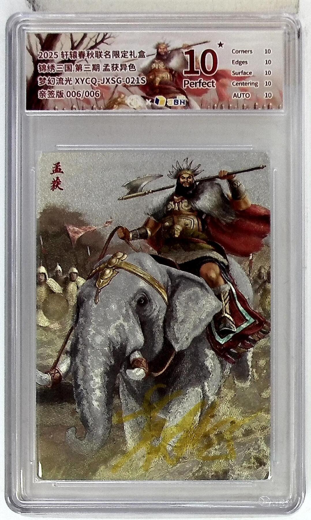 欢迎送拍、零成本上架，释放现金流，合理分配上拍卡品 轩辕春秋联名限定礼盒 锦绣三国 第三期 孟获异色 梦幻流光 XYCQ-JXSG-021S 亲签版 006/006