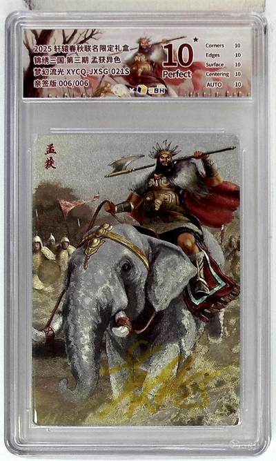 欢迎送拍、零成本上架，释放现金流，合理分配上拍卡品 - 轩辕春秋联名限定礼盒 锦绣三国 第三期 孟获异色 梦幻流光 XYCQ-JXSG-021S 亲签版 006/006