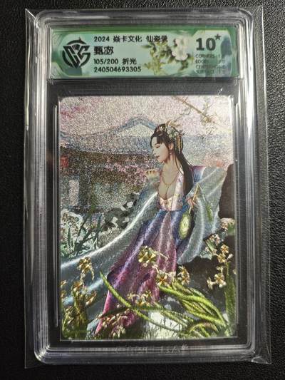 天玑星卡拍第136期《11.10周一截拍》持续收拍收评中 满赠卡需备注 - 焱卡文化 仙姿录 甄宓 105/200 折光 CCG10星